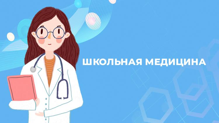 Постер Школьная медицина