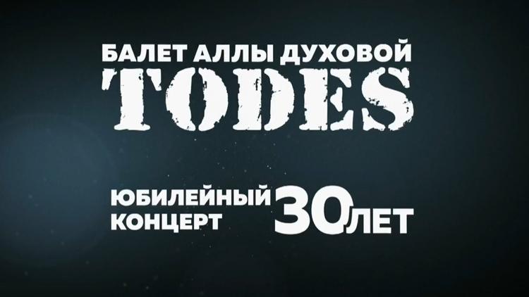 Постер Балет Аллы Духовой «Todes». Юбилейный концерт «30 лет»