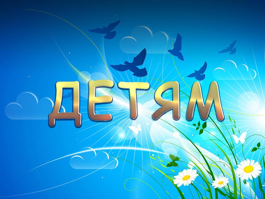 Детям (detjam) Познавательное