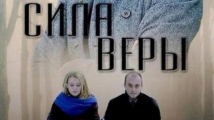 Постер Сила Веры