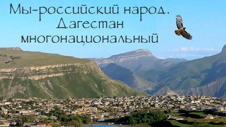 Постер Мы - российский народ. Дагестан многонациональный