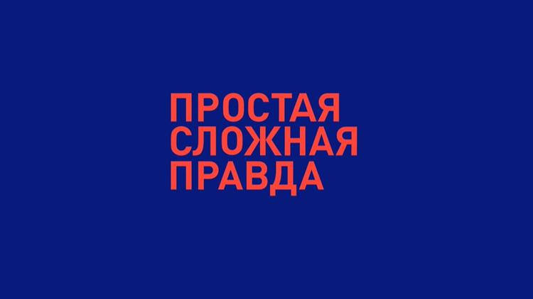 Постер Простая сложная правда