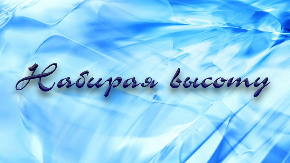Набирая высоту (nabiraja-vysotu) Документальный фильм