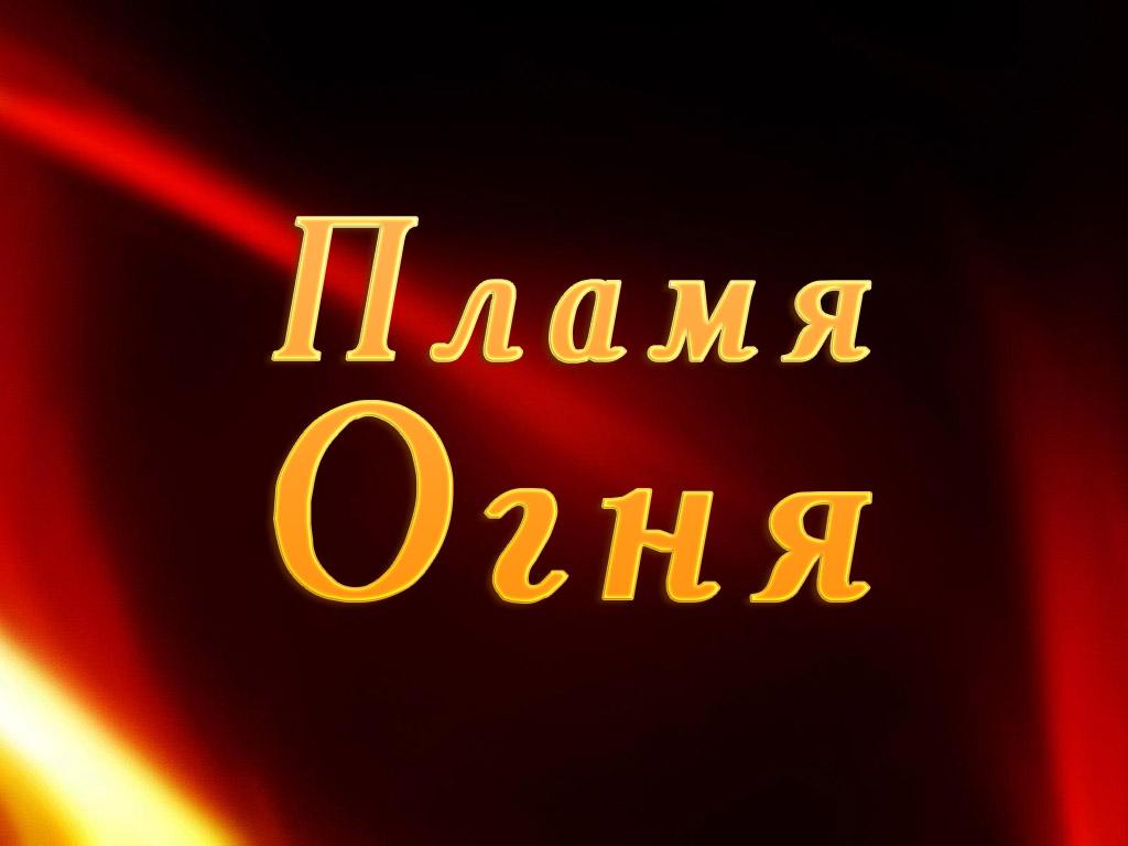 Пламя Огня (plamja-ognja) Познавательное