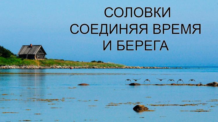 Постер Соловки. Соединяя время и берега