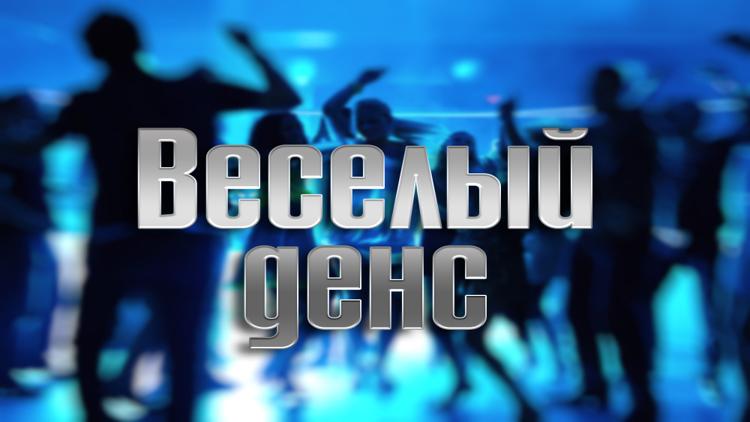 Постер Весёлый денс