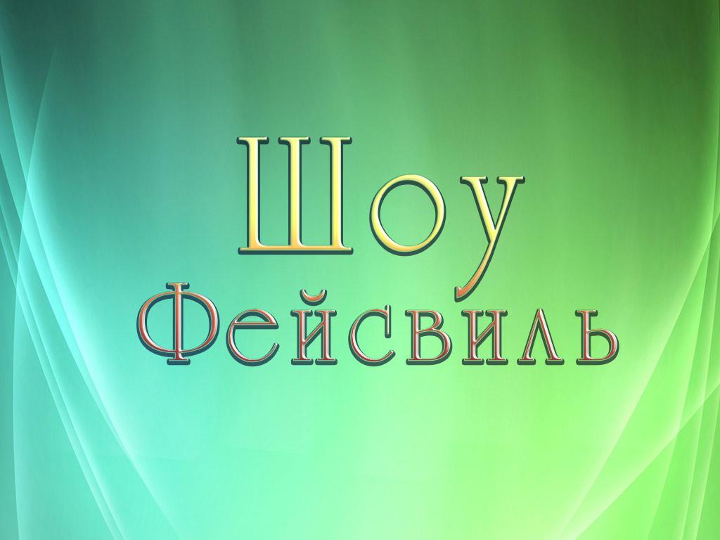 Шоу Фейсвиль (shou-fejsvil) ТВ-шоу
