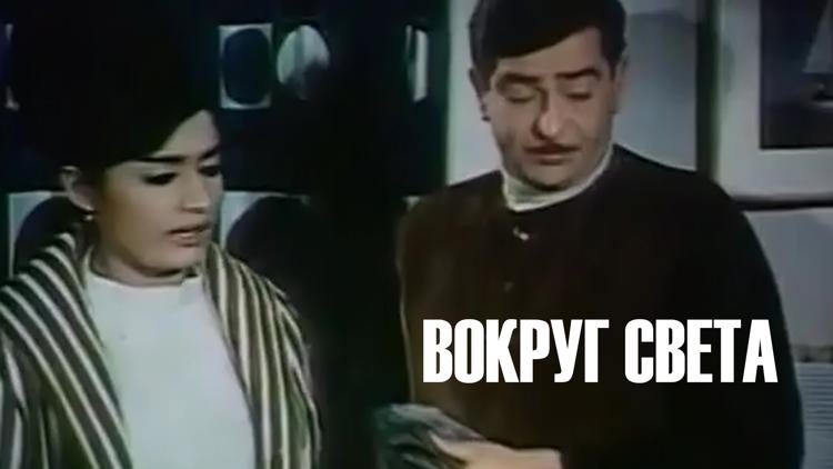 Постер Вокруг света