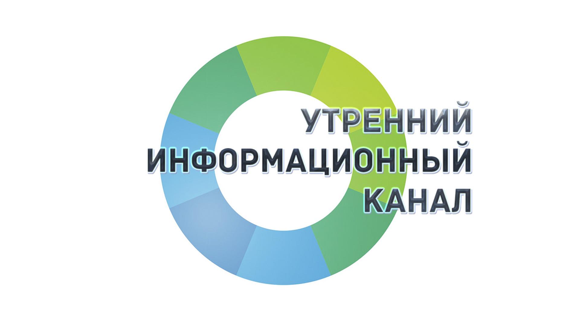 Утренний информационный канал (utrennij-informatsionnyj-kanal) Другое