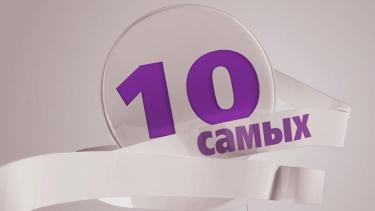 Постер 10 самых