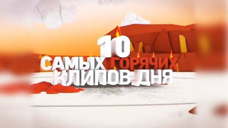 Постер 10 самых горячих клипов дня