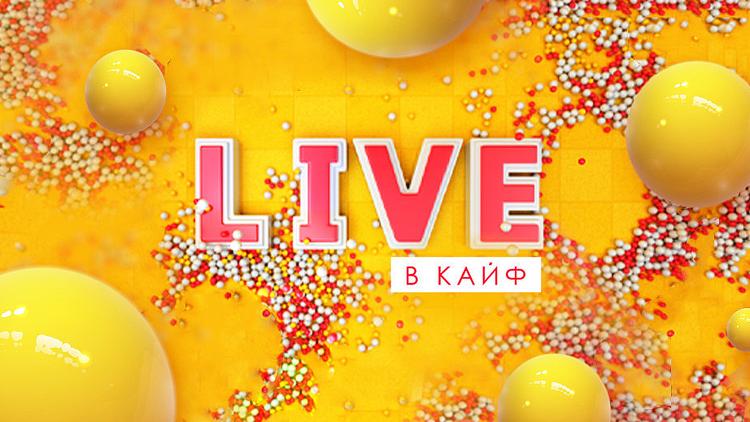 Постер Live в кайф