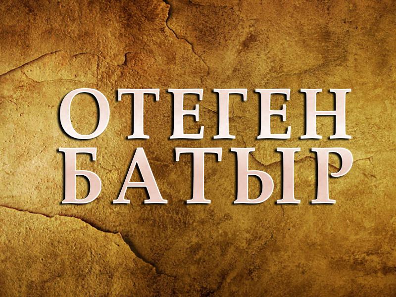 Отеген батыр (otegen-batyr) Досуг, хобби