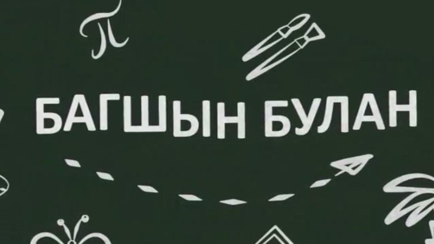 Багшын Булан (bagshyn-bulan) Досуг, хобби