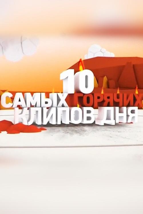 10 самых горячих клипов дня (10-samyh-gorjachih-klipov-dnja) Музыка