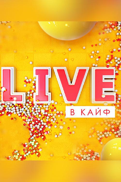 Live в кайф (live-v-kajf) Музыка