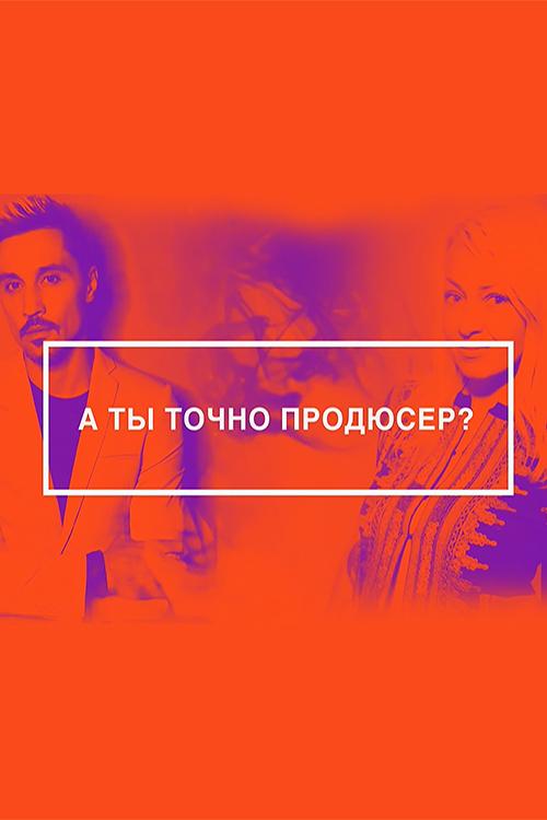 А ты точно продюсер? (a-ty-tochno-prodjuser) Документальный фильм