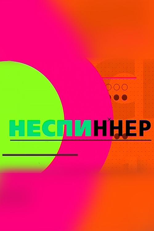 Неспиннер (nespinner) Музыка
