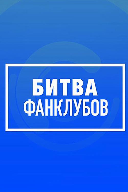 Победитель «Битвы фан-клубов» (pobeditel-bitvy-fan-klubov) Музыка