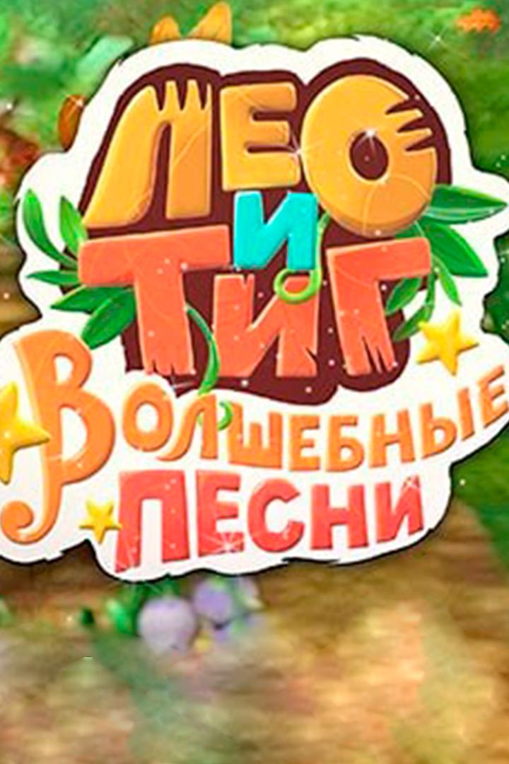 Лео и Тиг. Детские песни (leo-i-tig-detskie-pesni) Мультсериал 2016