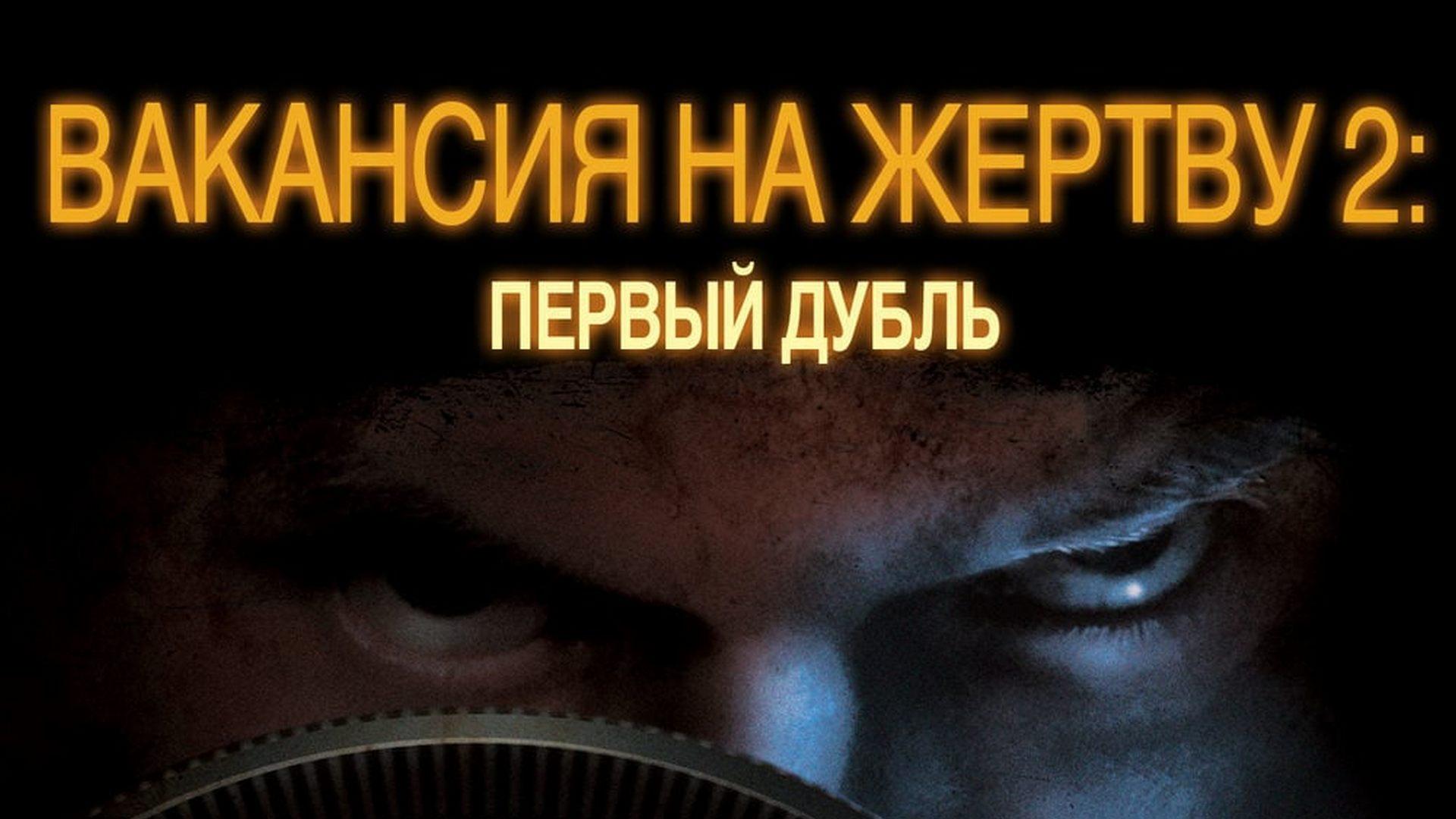 Вакансия на жертву 2: Первый дубль (vakansija-na-zhertvu-2-pervyj-dubl) Фильм 2008