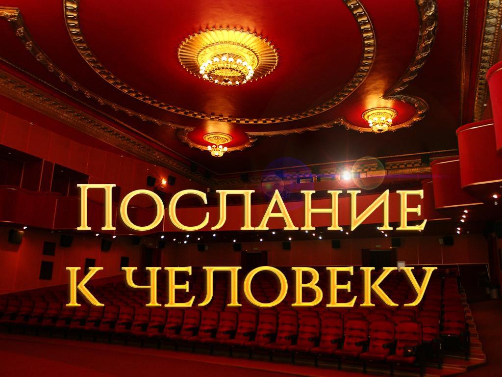 Послание к человеку (poslanie-k-cheloveku) Досуг, хобби