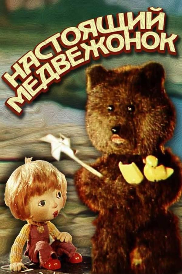 Настоящий медвежонок (nastojaschij-medvezhonok) Мультфильм 1977