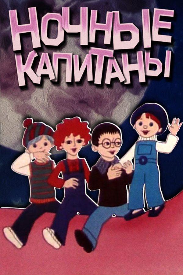 Ночные капитаны (nochnye-kapitany) Мультфильм 1978