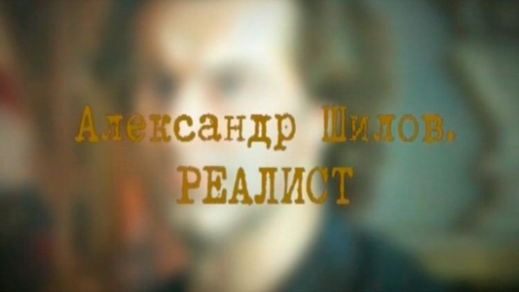 Постер Александр Шилов. Реалист