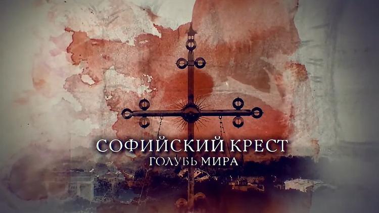 Постер Софийский крест. Голубь мира