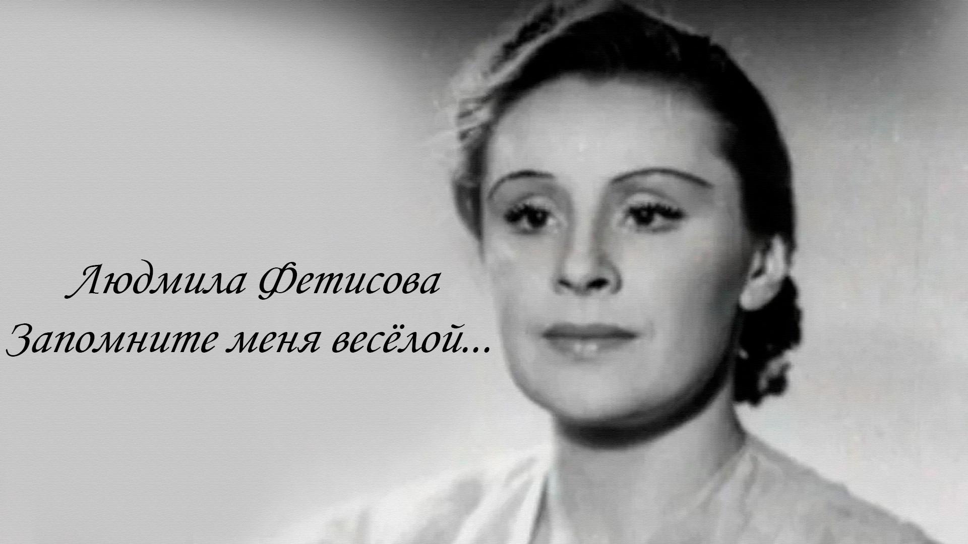 Людмила Фетисова. Запомните меня весёлой... (ljudmila-fetisova-zapomnite-menja-veseloj) Документальный фильм