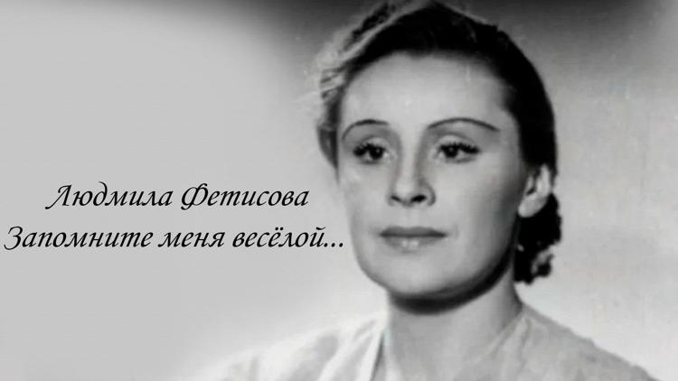 Постер Людмила Фетисова. Запомните меня весёлой...