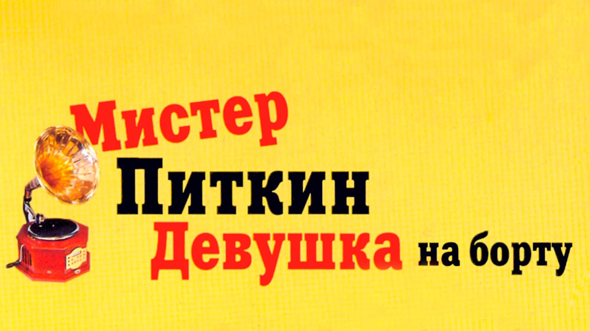 Мистер Питкин. Девушка на борту (mister-pitkin-devushka-na-bortu) Фильм 1961