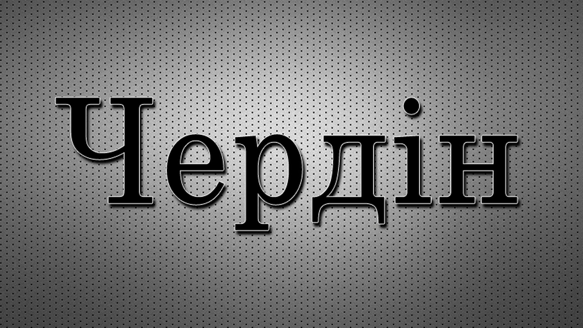 Чердiн (cherdin) Документальный фильм