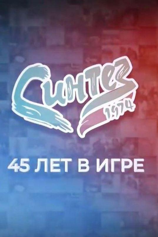 «Синтез». 45 лет в игре (sintez-45-let-v-igre) Документальный фильм