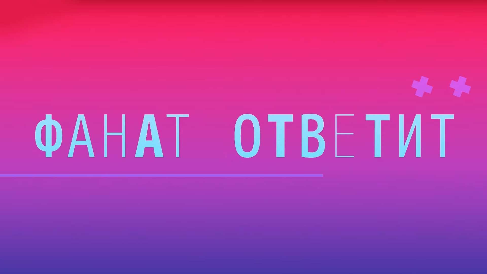 Фанат Ответит (fanat-otvetit) ТВ-шоу