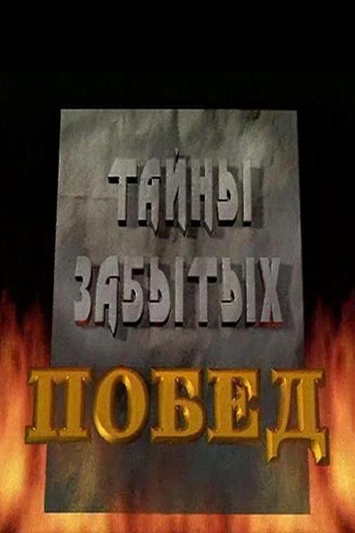 Тайны забытых побед (tajny-zabytyh-pobed) Документальный сериал