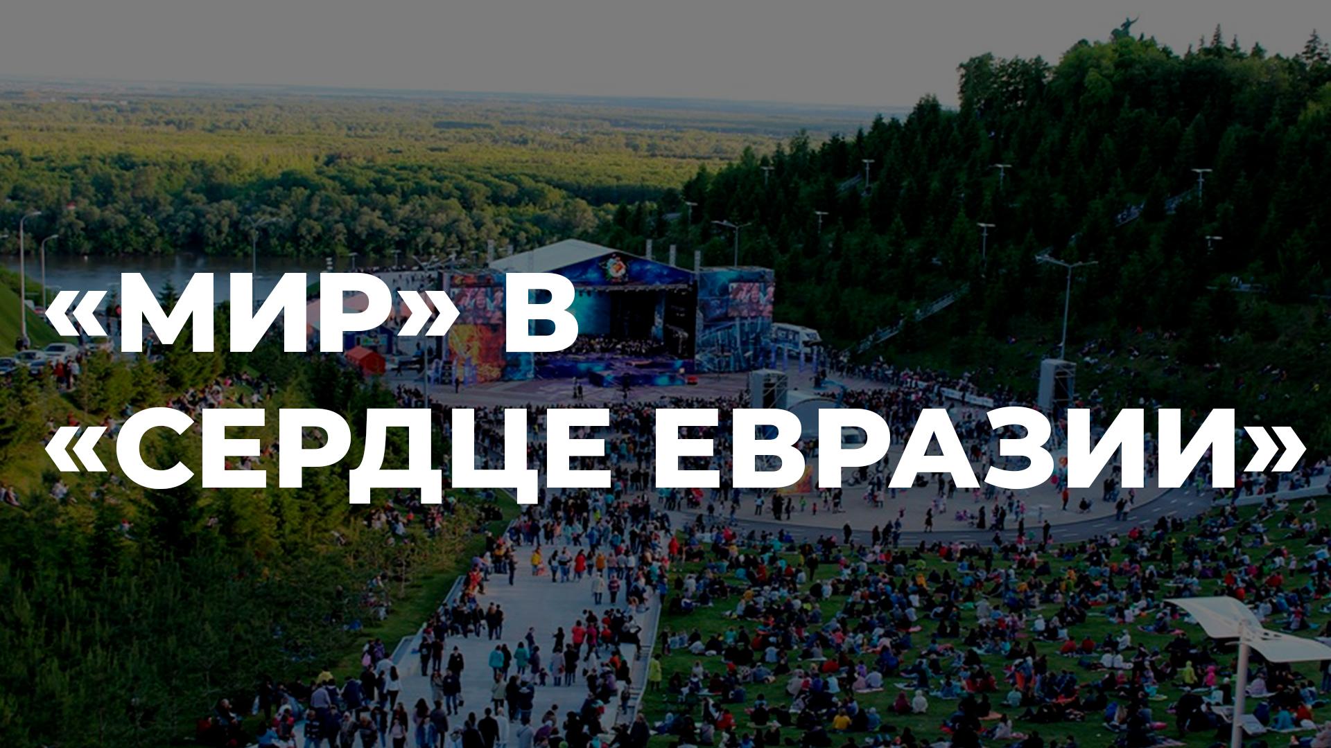 «Мир» в «Сердце Евразии» (mir-v-serdtse-evrazii) Музыка