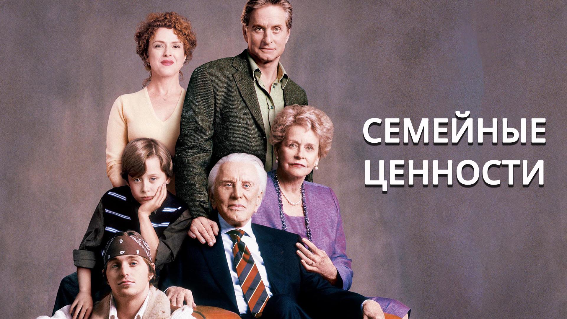 Семейные ценности (semejnye-tsennosti) Фильм 2003