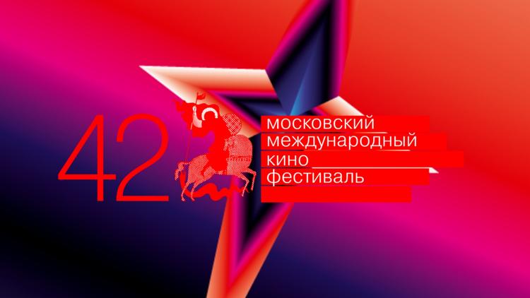 Постер 42-й Московский международный кинофестиваль. Торжественное закрытие