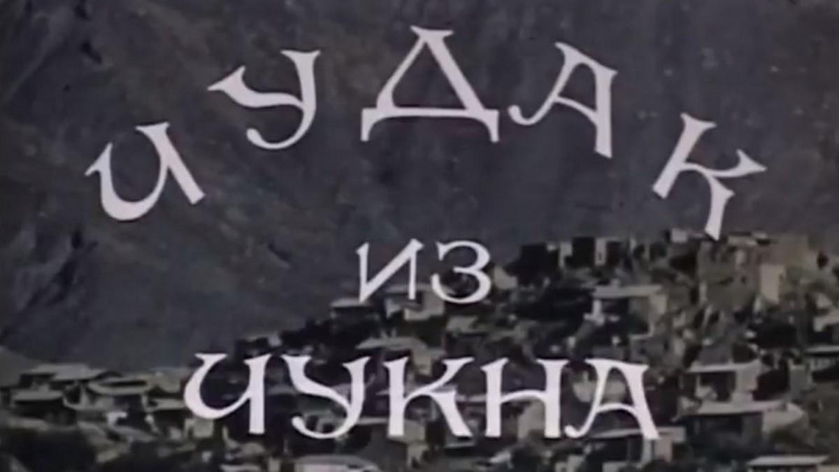 Чудак из Чукна (chudak-iz-chukna) Документальный фильм
