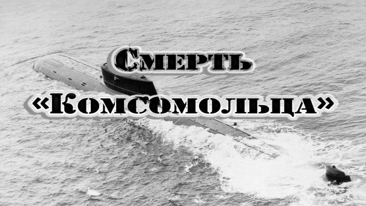 Постер Смерть «Комсомольца»