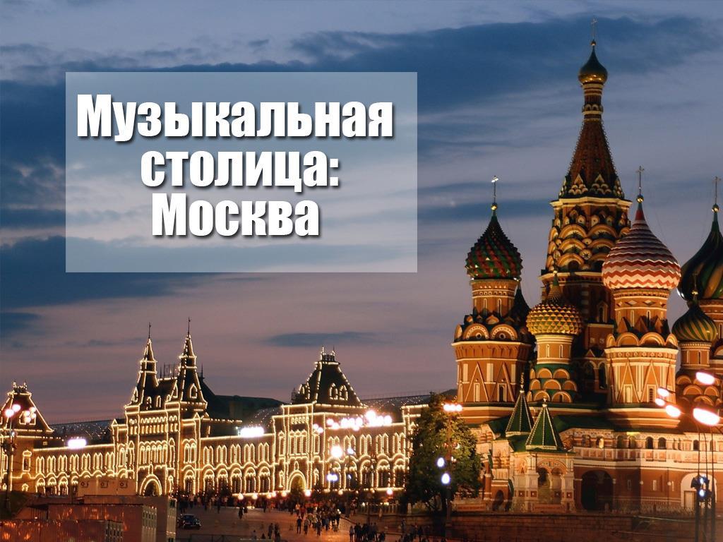 Музыкальная столица: Москва (muzykalnaja-stolitsa-moskva) Документальный фильм