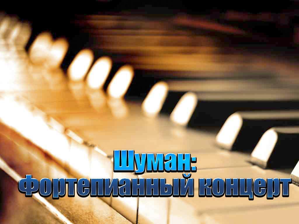 Шуман: Фортепианный концерт (shuman-fortepiannyj-kontsert) Музыка