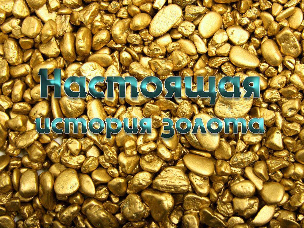 Настоящая история золота (nastojaschaja-istorija-zolota) Документальный фильм