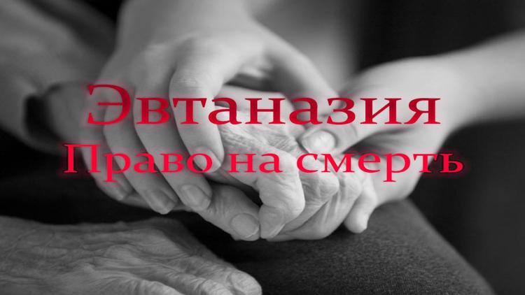 Постер Эвтаназия. Право на смерть