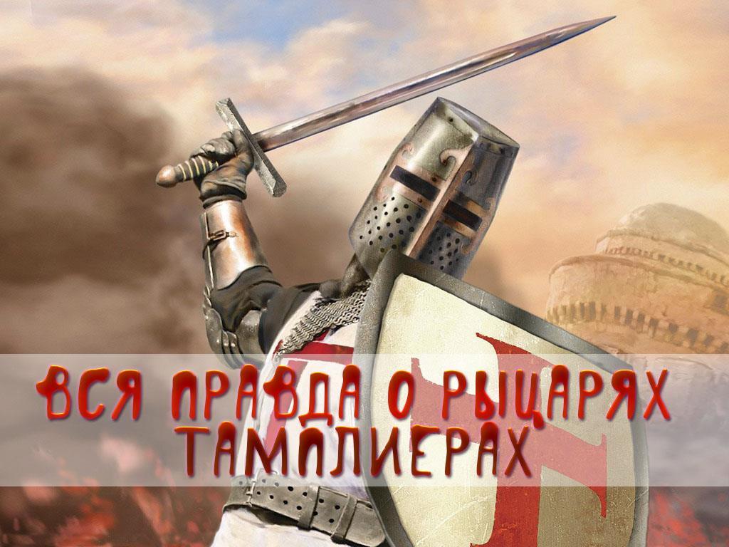 Вся правда о рыцарях тамплиерах (vsja-pravda-o-rytsarjah-tamplierah) Документальный фильм