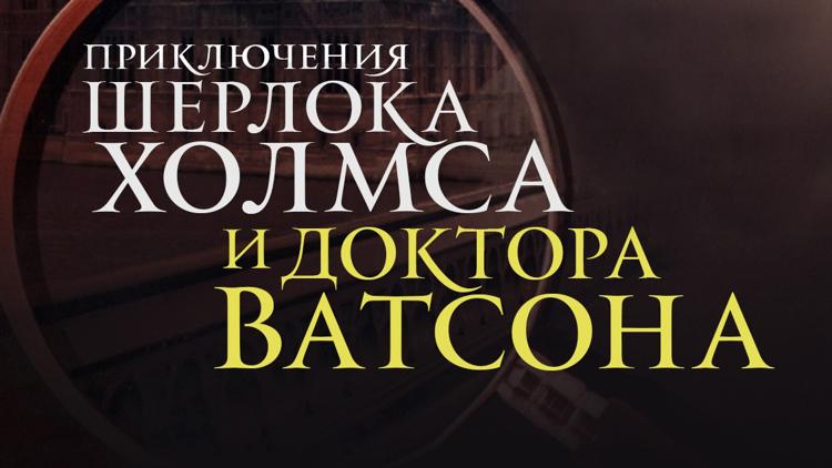 Постер Приключения Шерлока Холмса и доктора Ватсона: Собака Баскервилей