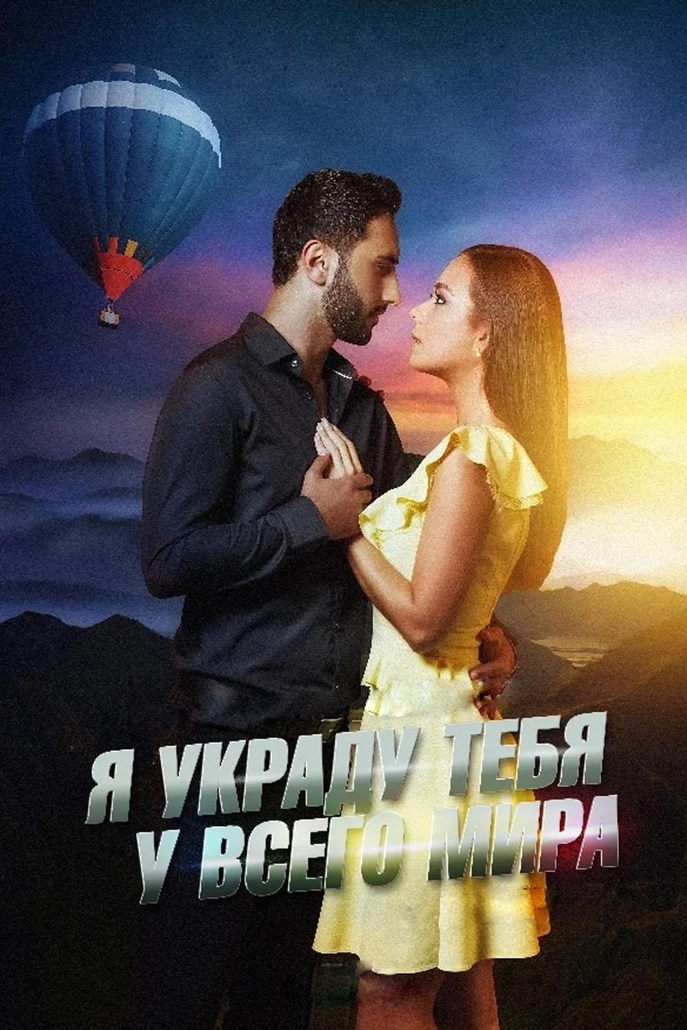Я украду тебя у всего мира (ja-ukradu-tebja-u-vsego-mira) Фильм 2020