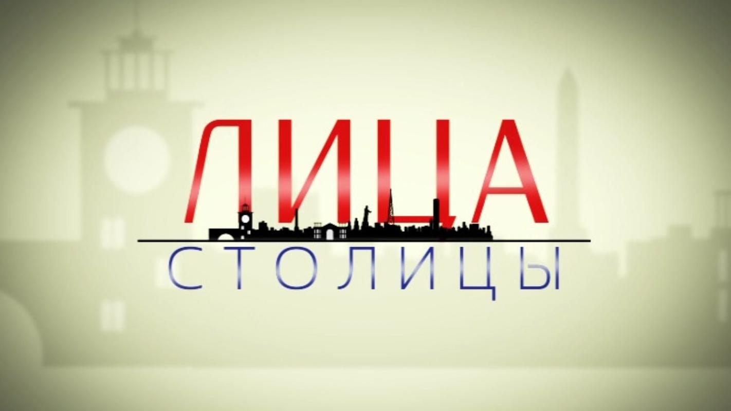 Лица столицы (litsa-stolitsy) Ток-шоу
